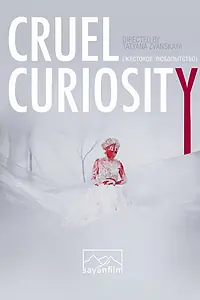 Главный постер фильма «Жестокое любопытство (2016)»