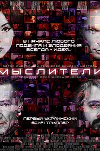 Постер к фильму «Мыслители (2016)»