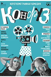 Постер к фильму «Конфуз (2017)»