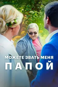 Постер к сериалу «Можете звать меня папой (2016)»