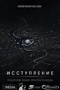 Главный постер фильма «Исступление (2018)»