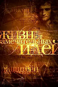 Постер к сериалу «Жизнь замечательных идей (2008 - 2015)»