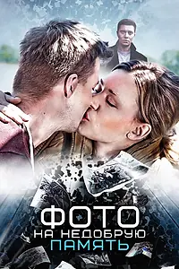 Главный постер фильма «Фото на недобрую память (2016)»