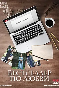 Главный постер фильма «Бестселлер по любви (2016)»