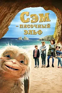 Постер к фильму «Сэм: Песочный эльф (2019)»
