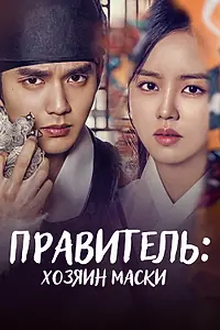 Главный постер сериала «Правитель: Хозяин маски (2017)»