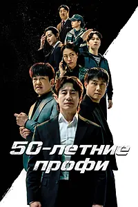 Постер к сериалу «50-летние профи (2026)»