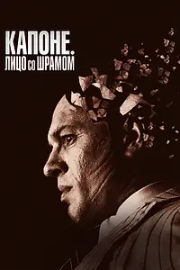 Главный постер фильма «Капоне. Лицо со шрамом (2020)»