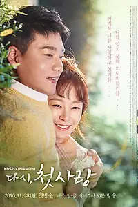 Постер к сериалу «Снова первая любовь (2016 - 2017)»