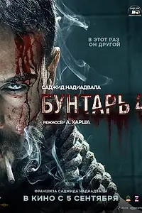 Постер к фильму «Бунтарь 4 (2025)»