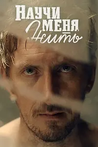 Постер к сериалу «Научи меня жить (2016)»