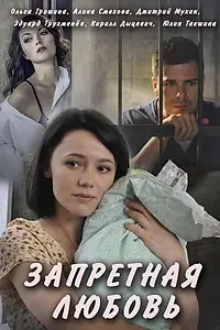 Главный постер сериала «Запретная любовь (2016)»