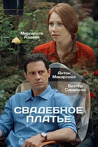 Постер к сериалу «Свадебное платье (2016)»