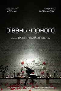 Главный постер фильма «Уровень чёрного (2017)»