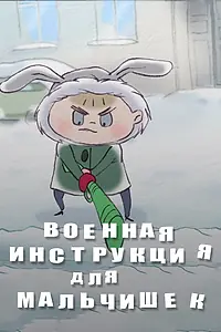 Главный постер мультфильма «Военная инструкция для мальчишек (2013)»