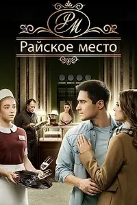 Постер к сериалу «Райское место (2017)»