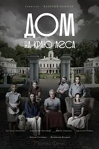 Постер к сериалу «Дом на краю леса (2016)»