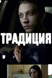 Постер к фильму «Традиция (2015)»