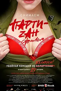 Главный постер фильма «Party-zan фильм (2016)»