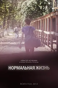 Главный постер фильма «Нормальная жизнь (2016)»