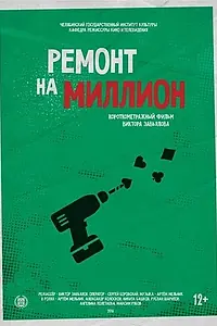 Постер к фильму «Ремонт на миллион (2016)»