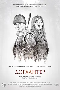 Постер к фильму «Догхантер (2016)»