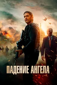 Главный постер фильма «Падение ангела (2019)»