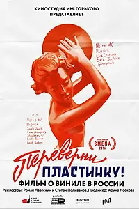 Главный постер фильма «Переверни пластинку (2016)»