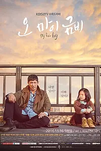 Главный постер сериала «О, моя Кым-би (2016 - 2017)»