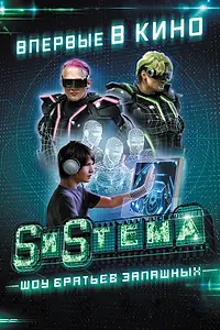 Постер к фильму «SиSтема. Шоу братьев Запашных (2016)»