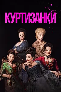 Постер к сериалу «Куртизанки (2017 - 2019)»