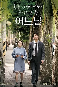 Постер к фильму «Один день (2017)»