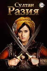 Постер к сериалу «Султан Разия (2015)»