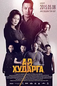 Постер к фильму «Подстава (2015)»