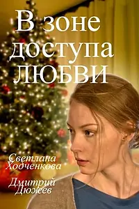 Главный постер фильма «В зоне доступа любви (2016)»