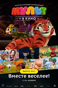 Главный постер мультфильма «МУЛЬТ в кино. Выпуск №41. Вместе веселее (2016)»