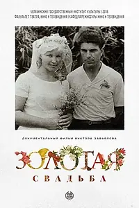 Постер к фильму «Золотая свадьба (2016)»