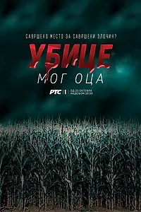 Постер к сериалу «Убийцы моего отца (2016)»