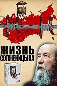 Главный постер сериала «Жизнь Солженицына (1998)»
