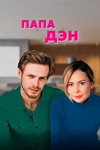 Постер к сериалу «Папа Дэн (2017)»