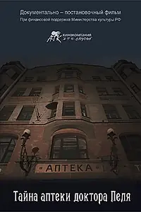 Главный постер фильма «Тайна Аптеки доктора Пеля (2016)»