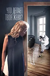 Главный постер сериала «Что делает твоя жена? (2017)»
