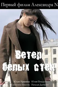 Постер к фильму «Ветер белых стен (2005)»