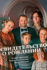 Главный постер сериала «Свидетельство о рождении (2017)»