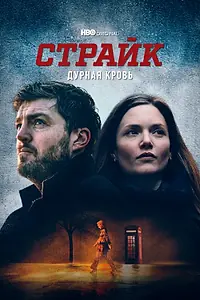 Постер к сериалу «Страйк (2017)»
