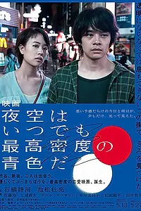 Главный постер фильма «Небо ночью всегда густого синего цвета (2017)»