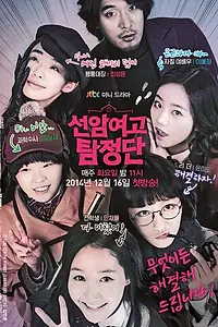 Главный постер сериала «Детективы-старшеклассницы из Сонам (2014 - 2015)»