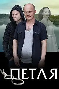 Постер к фильму «Петля (2017)»