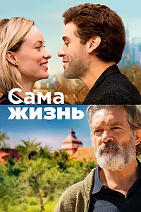 Постер к фильму «Сама жизнь (2018)»