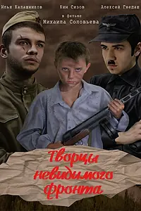 Постер к фильму «Творцы невидимого фронта (2016)»